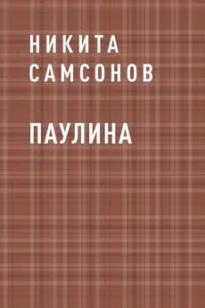 Никита Самсонов - Паулина