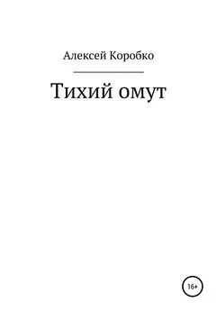 Алексей Коробко - Тихий омут