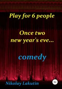 Nikolay Lakutin - Play for 6 people. Once two new year's eve…