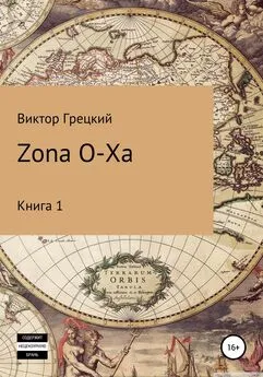 Виктор Грецкий - Zona O-XA