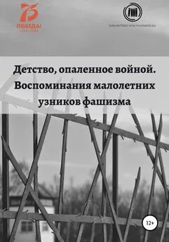 Оксана Тарабановская - Детство, опаленное войной. Воспоминания малолетних узников