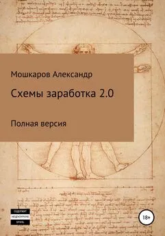 Александр Мошкаров - Схемы заработка 2.0