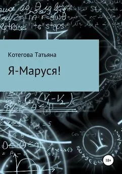 Татьяна Котегова - Я – Маруся!