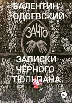 Валентин Одоевский - Записки Чёрного Тюльпана