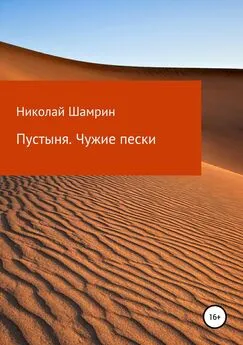 Николай Шамрин - Пустыня. Чужие пески