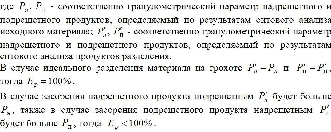 Эффективность грохочения и критерии эффективности грохочения определяются по - фото 142