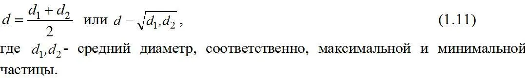 Для нескольких классов или всей смеси частиц средний диаметр определяется как - фото 22