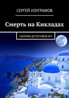 Сергей Изуграфов - Смерть на Кикладах. Сборник детективов №4