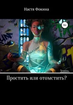 Настя Фокина - Простить или отомстить?