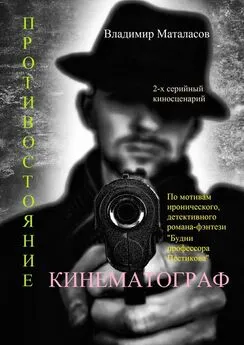 Владимир Маталасов - Противостояние. По мотивам иронического, детективного романа-фэнтези «Будни профессора Пестикова»