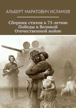 Альберт Исламов - Сборник стихов к 75-летию Победы в Великой Отечественной войне