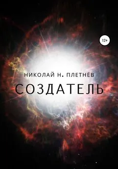 Николай Плетнёв - Создатель