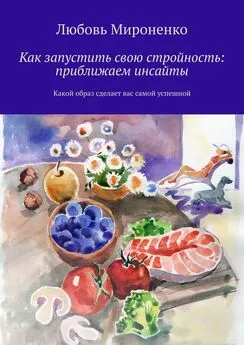 Любовь Мироненко - Как запустить свою стройность: приближаем инсайты. Какой образ сделает вас самой успешной