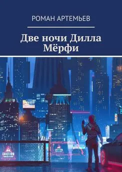 Роман Артемьев - Две ночи Дилла Мёрфи