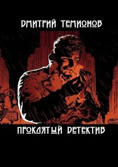 Дмитрий Темионов - Проклятый детектив