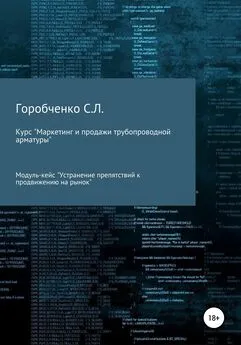 Станислав Горобченко - Курс «Маркетинг и продажи трубопроводной арматуры». Модуль-кейс «Устранение препятствий к продвижению на рынок»