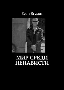 Sean Bryson - Мир среди ненависти