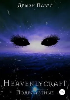 Павел Демин - Heavenlycraft