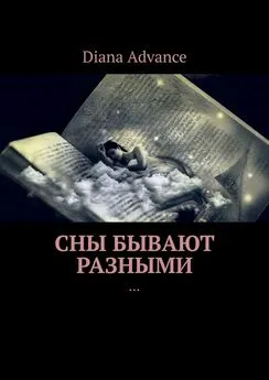 Diana Advance - Сны бывают разными. Истории из жизни