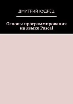 Дмитрий Кудрец - Основы программирования на языке Pascal
