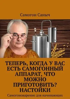 Самогон Саныч - Теперь, когда у Вас есть самогонный аппарат, что можно приготовить? Настойки. Самогоноварение для начинающих