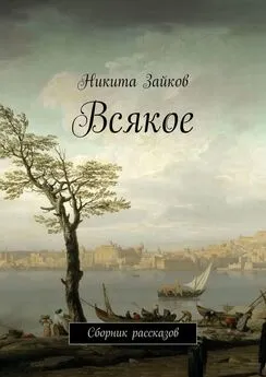 Никита Зайков - Всякое. Сборник рассказов