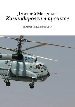 Дмитрий Меренков - Командировка в прошлое. Вертолеты Ка-28 в Индии