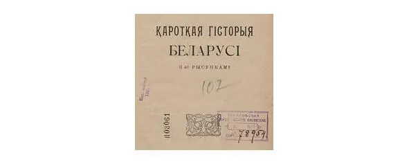 Титульный лист книги Судьба этой книги оказалась непростой Сразу после - фото 30