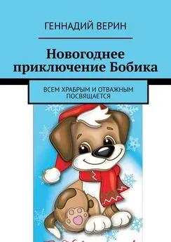 Геннадий Верин - Новогоднее приключение Бобика. Всем храбрым и отважным посвящается