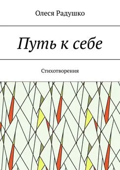 Олеся Радушко - Путь к себе. Стихотворения