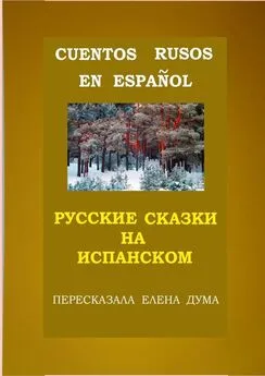 Елена Дума - Cuentos rusos en español. Русские сказки на испанском