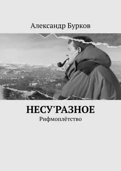 Александр Бурков - несу'РАЗНОЕ. Рифмоплётство