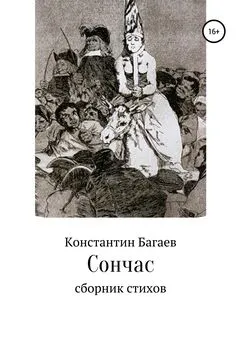 Константин Багаев - Сончас