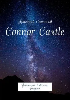 Григорий Саркисов - Connor Castle. Фантазия в десяти фигурах