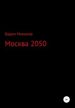 Вадим Мамонов - Москва 2050