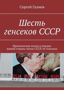 Сергей Галиев - Шесть генсеков СССР. Ироническая поэма о вождях нашей страны эпохи СССР, её генсеках