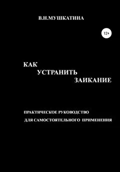 Валентина Мушкатина - Как устранить заикание