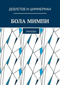 Девлетов и Циммерман - Бола мимпи. Эпизоды