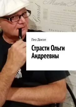 Гео Доссе - Страсти Ольги Андреевны