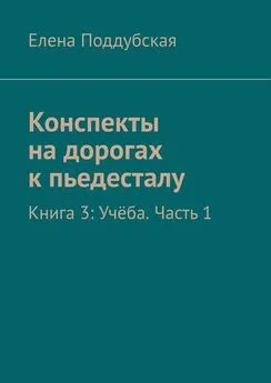 Елена Поддубская - Конспекты на дорогах к пьедесталу. Книга 3: Учёба. Часть 1