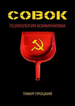 Тимур Процкий - Совок. Психология коммунизма