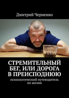 Дмитрий Черненко - Стремительный бег, или Дорога в преисподнюю. Психологический путеводитель по жизни