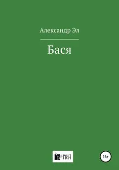 Александр Эл - Бася