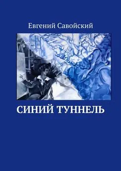 Евгений Савойский - Синий туннель