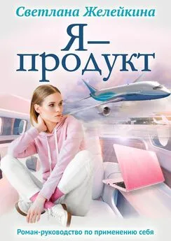 Светлана Желейкина - Я – продукт