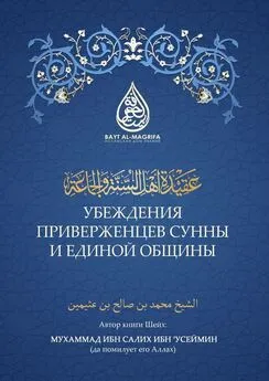 Мухаммад ибн Салих ибн 'Усеймин - Убеждения приверженцев сунны и единой общины