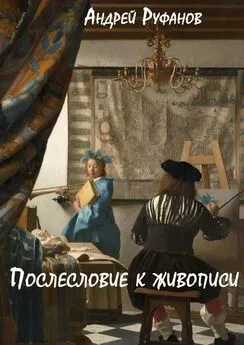 Андрей Руфанов - Послесловие к живописи
