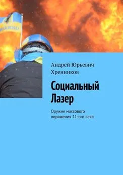 Андрей Хренников - Социальный Лазер. Оружие массового поражения 21-го века