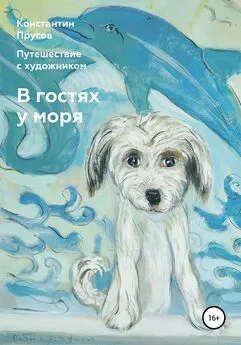 Константин Прусов - В гостях у моря. Путешествие с художником Константином Прусовым