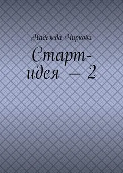 Надежда Чиркова - Старт-идея – 2